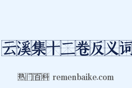 云溪集十二卷反义词是什么意思的图片